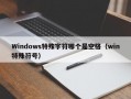 Windows特殊字符哪个是空格（win特殊符号）