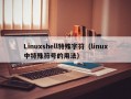 Linuxshell特殊字符（linux中特殊符号的用法）