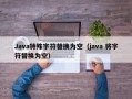 Java特殊字符替换为空（java 将字符替换为空）