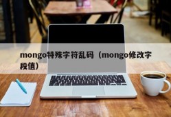 mongo特殊字符乱码（mongo修改字段值）