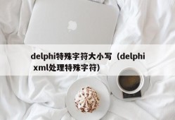 delphi特殊字符大小写（delphi xml处理特殊字符）