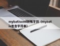 mybatisxml特殊字符（mybatis包含字符串）