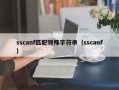 sscanf匹配特殊字符串（sscanf）