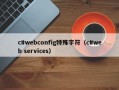 c#webconfig特殊字符（c#web services）