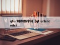 qturl带特殊字符（qt urlencode）