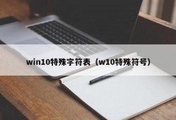 win10特殊字符表（w10特殊符号）