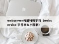 webserver传递特殊字符（webservice 字符串大小限制）