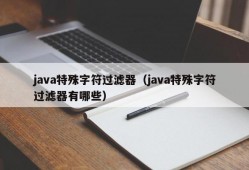 java特殊字符过滤器（java特殊字符过滤器有哪些）