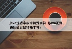 java过滤字段中特殊字符（java正则表达式过滤特殊字符）