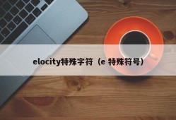 elocity特殊字符（e 特殊符号）
