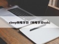 sleep特殊字符（特殊字符sub）