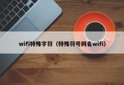 wifi特殊字符（特殊符号网名wifi）