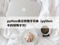 python表示特殊字符串（python中的特殊字符）