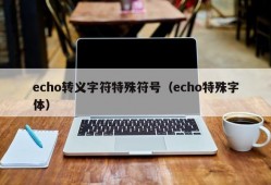 echo转义字符特殊符号（echo特殊字体）