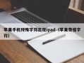苹果手机特殊字符出现ipad（苹果奇怪字符）