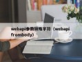 webapi参数特殊字符（webapi frombody）