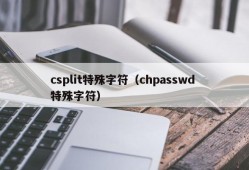 csplit特殊字符（chpasswd 特殊字符）