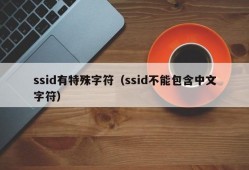 ssid有特殊字符（ssid不能包含中文字符）