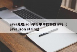 java处理json字符串中的特殊字符（java json string）