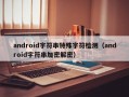 android字符串特殊字符检测（android字符串加密解密）