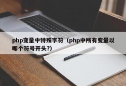 php变量中特殊字符（php中所有变量以哪个符号开头?）