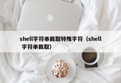 shell字符串截取特殊字符（shell 字符串截取）