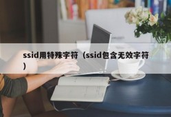 ssid用特殊字符（ssid包含无效字符）