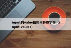input的value值如何特殊字符（input values）