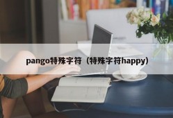 pango特殊字符（特殊字符happy）
