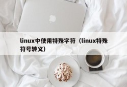linux中使用特殊字符（linux特殊符号转义）