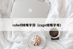 cshell特殊字符（csgo特殊字母）