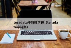 teradata中特殊字符（teradata字符集）
