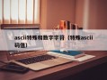 ascii特殊和数字字符（特殊ascii码值）