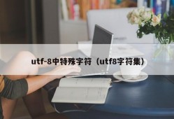 utf-8中特殊字符（utf8字符集）