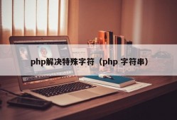 php解决特殊字符（php 字符串）