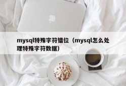 mysql特殊字符错位（mysql怎么处理特殊字符数据）