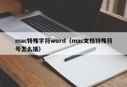 mac特殊字符word（mac文档特殊符号怎么插）