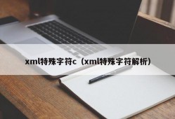 xml特殊字符c（xml特殊字符解析）