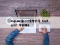 asp.netjson特殊字符（net split 字符串）