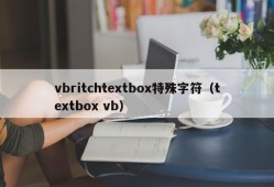 vbritchtextbox特殊字符（textbox vb）