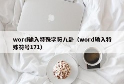 word输入特殊字符八卦（word输入特殊符号171）