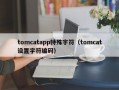 tomcatapp特殊字符（tomcat设置字符编码）