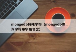 mongodb特殊字符（mongodb查询字符串字段包含）