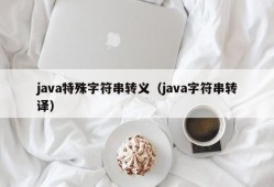 java特殊字符串转义（java字符串转译）