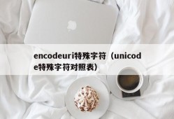 encodeuri特殊字符（unicode特殊字符对照表）