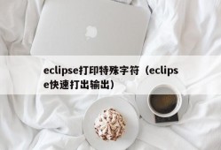 eclipse打印特殊字符（eclipse快速打出输出）