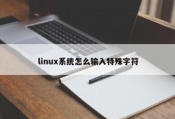 linux系统怎么输入特殊字符