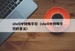 shell中特殊字符（shell中特殊字符的意义）