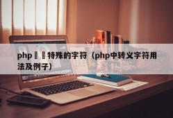 php轉譯特殊的字符（php中转义字符用法及例子）