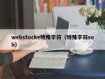 webstocke特殊字符（特殊字符soh）